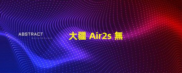 大疆 Air2s 無(wú)人機(jī)下視覺(jué)補(bǔ)光燈燈珠,它壞了咋辦